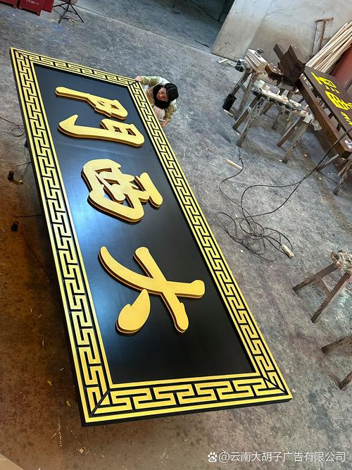 云南大胡子广告 匠心铸就品牌，专业生产各类广告产品的领航者
